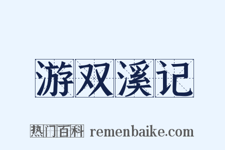 游双溪记是什么意思的图片
